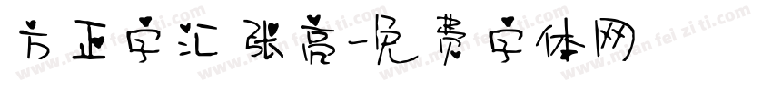 方正字汇 张亮字体转换